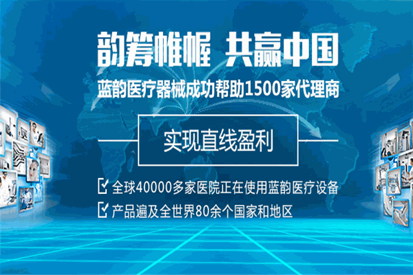 藍韻醫(yī)療器械加盟