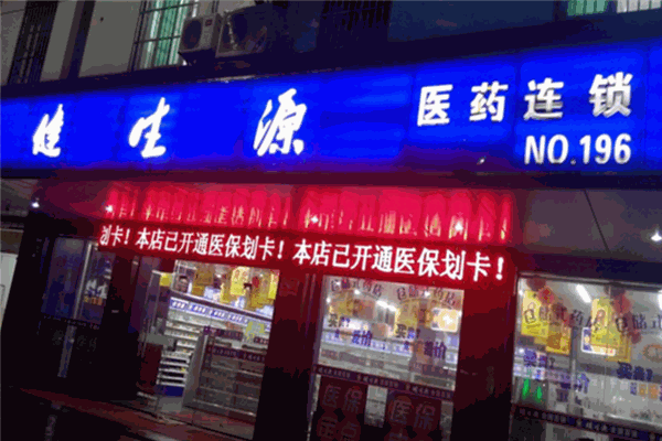 健生源藥店加盟