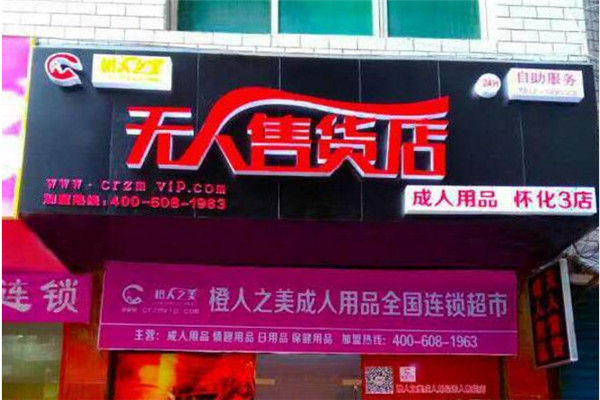 橙人之美無人售貨店