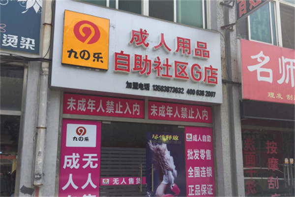 九樂(lè)無(wú)人自助售貨店