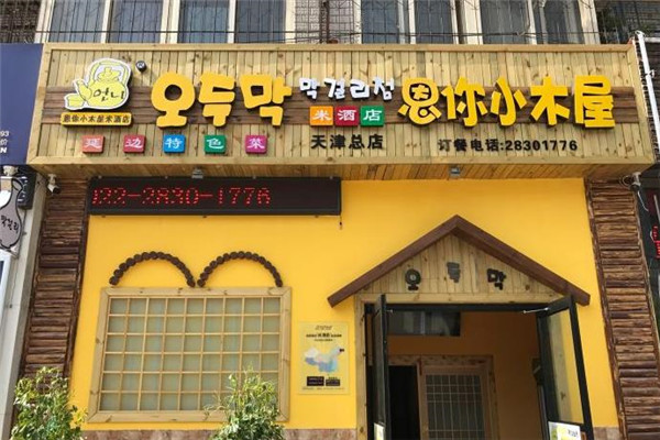 恩你小木屋米酒店