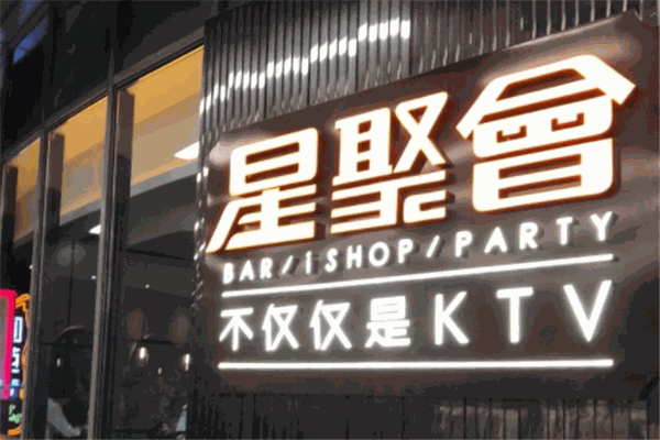 星聚會(huì)ktv加盟