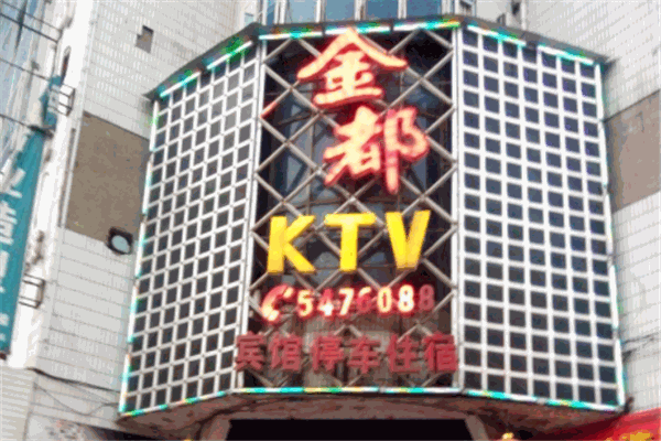 金都ktv加盟