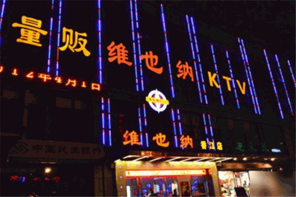維也納ktv加盟