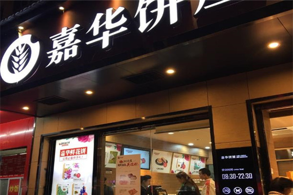 嘉華餅屋