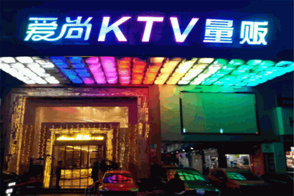 愛尚ktv加盟