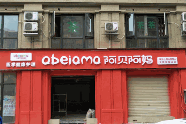 阿貝阿媽母嬰店加盟