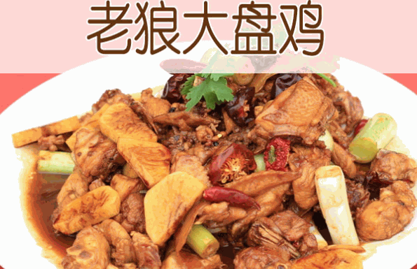 老狼大盤雞加盟代理