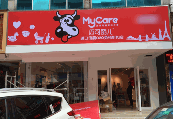 邁可麗兒進(jìn)口母嬰免稅店