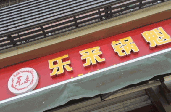 樂(lè)來(lái)鍋盔