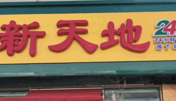 新天地超市