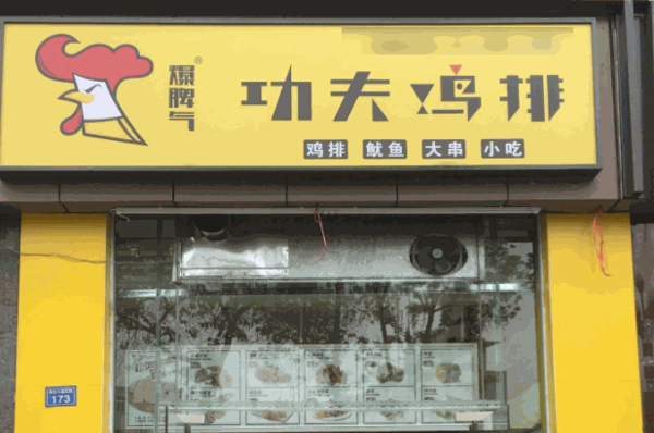 爆脾氣功夫雞排