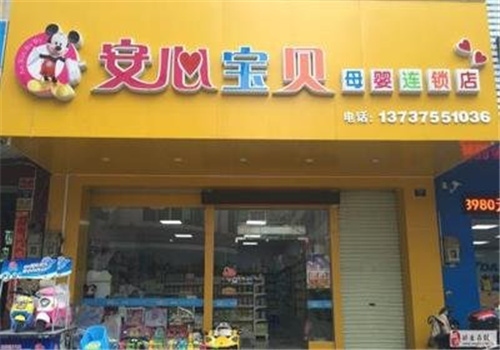 安心寶貝母嬰店加盟