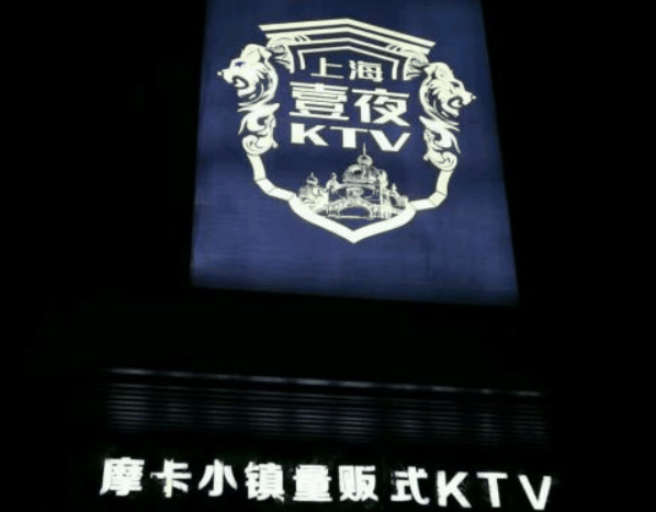 上海壹夜摩卡小鎮(zhèn)ktv