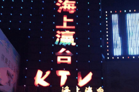 海上瀛臺(tái)KTV