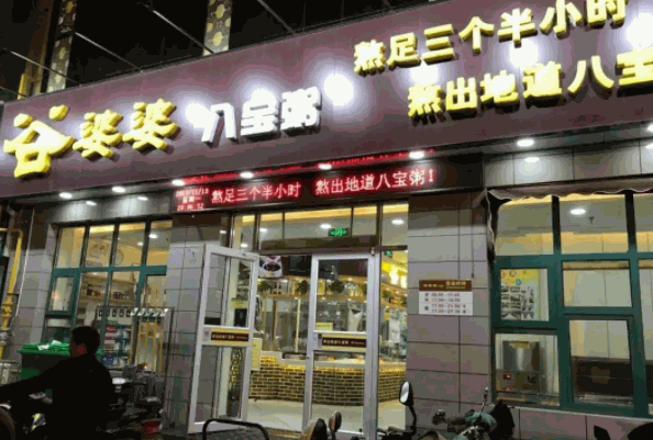 谷婆婆八寶粥
