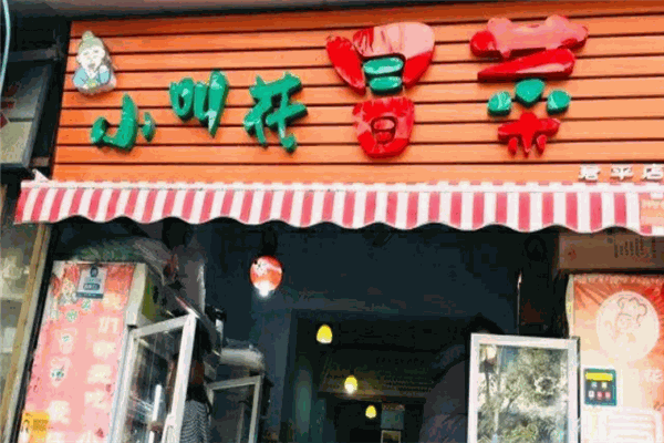 小叫花冒菜加盟