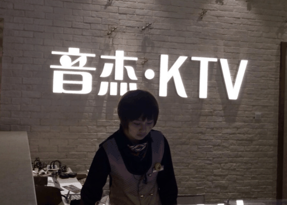 Enjoy音杰ktv