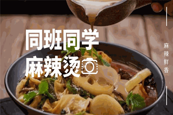 蒲和記同班同學(xué)成都冒菜加盟