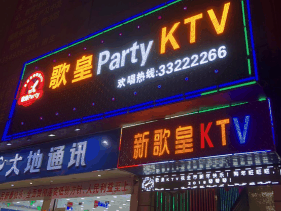 歌皇KTV