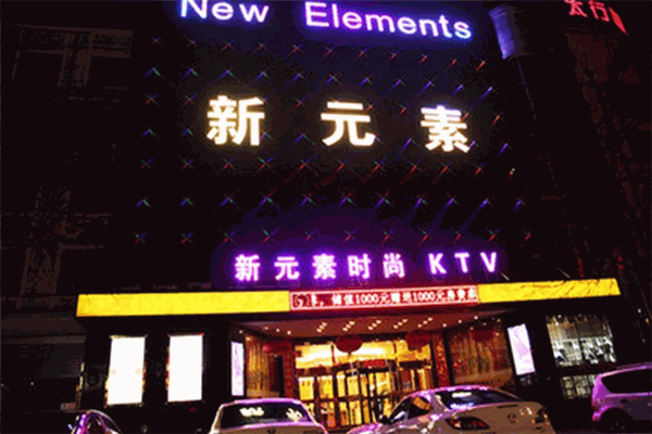 新元素KTV加盟