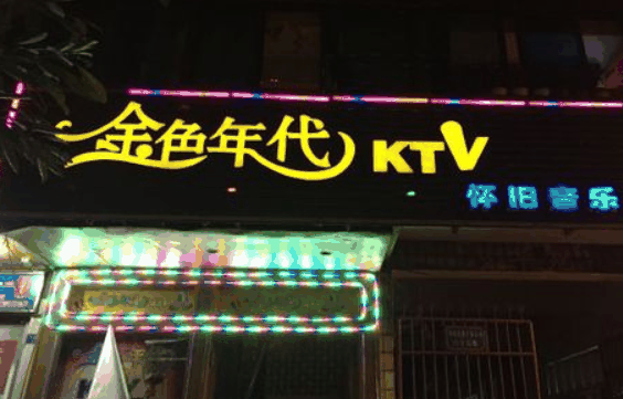 金色年代ktv