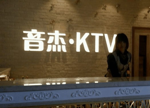 Enjoy音杰ktv