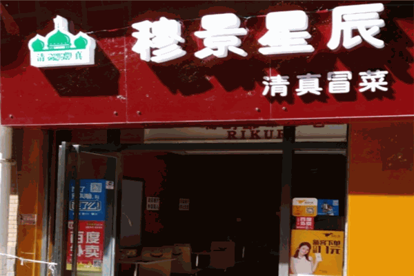 穆景星辰清真冒菜加盟