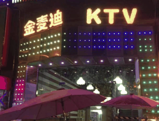 金麥迪量販KTV