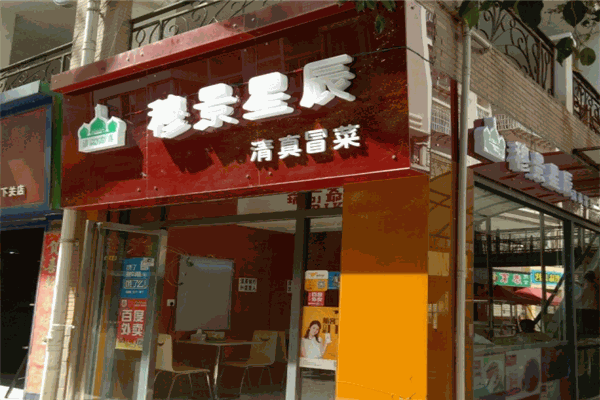 穆景星辰清真冒菜加盟