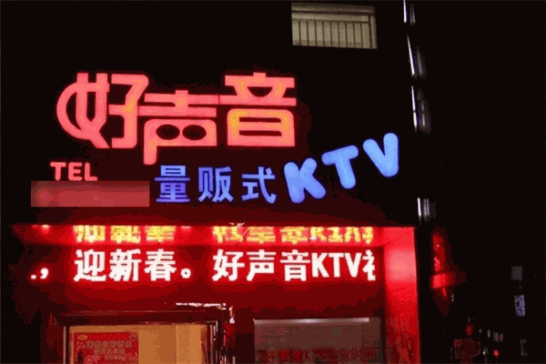 金麥好聲音量販KTV加盟