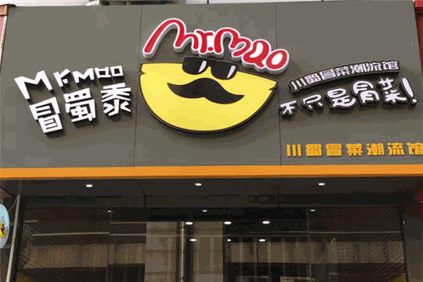 川蜀潮流冒菜館加盟