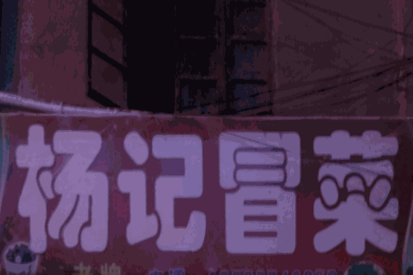 楊記冒菜加盟