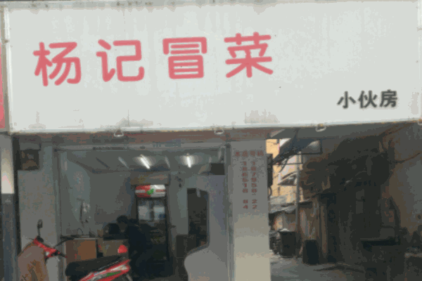楊記冒菜加盟