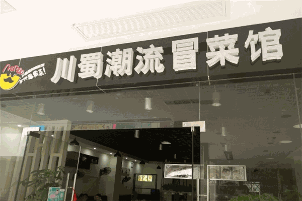 川蜀潮流冒菜館加盟