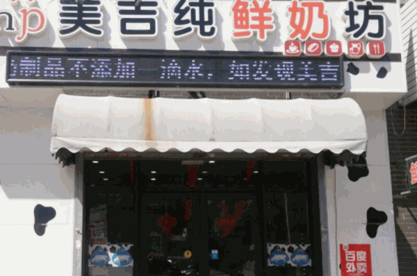美吉純鮮奶坊