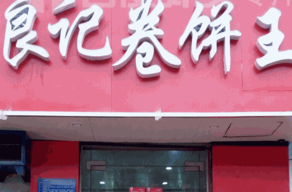良記卷餅王