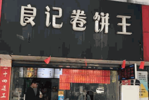 良記卷餅王