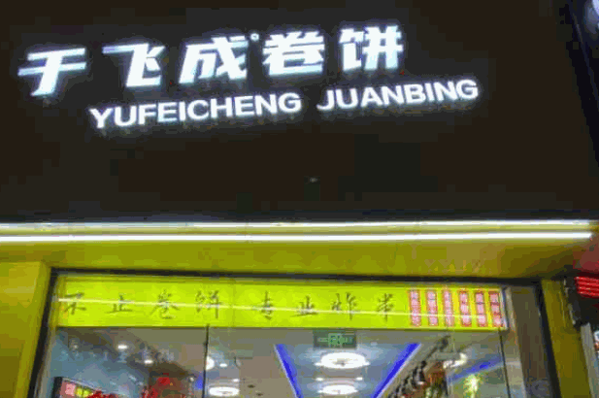 于飛成卷餅炸串王