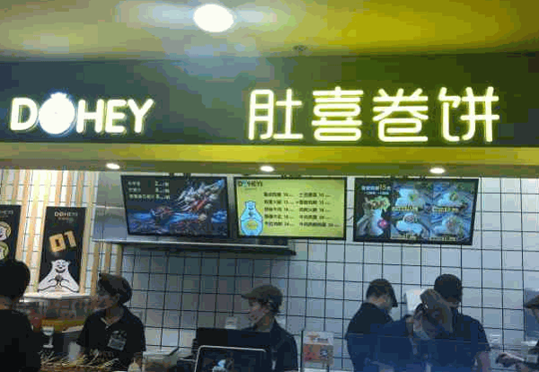肚喜卷餅