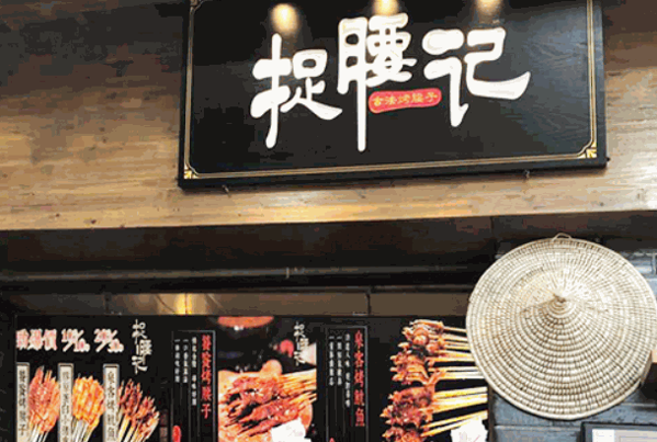 捉腰記燒烤