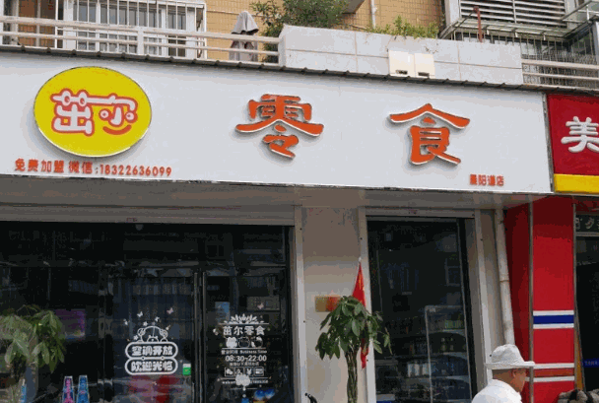 茁爾零食連鎖怎么樣?支持有哪些?