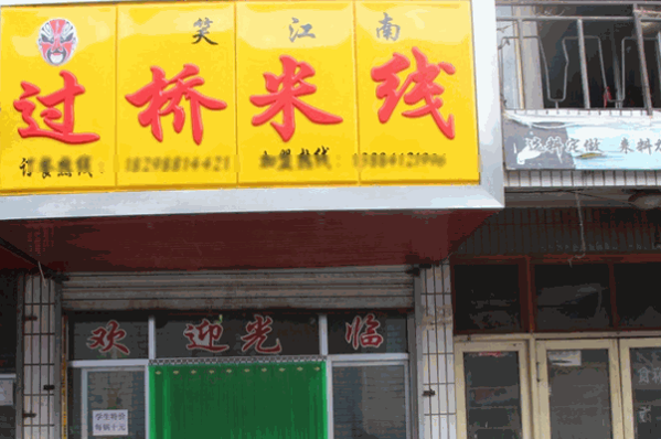笑江南米線