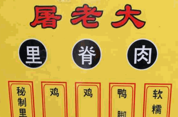 屠老大里脊肉怎么?優(yōu)勢分析?