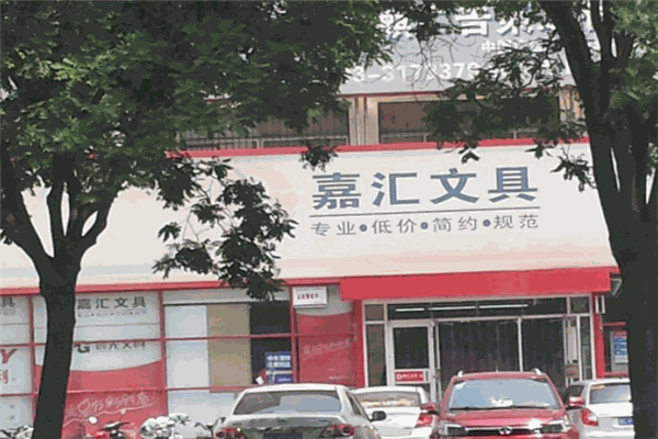 嘉匯文具加盟