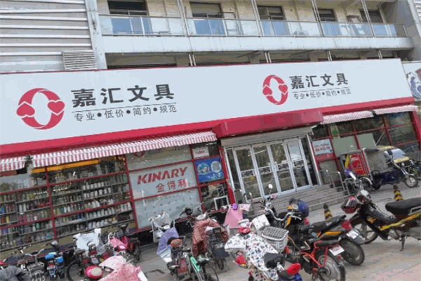 嘉匯文具加盟