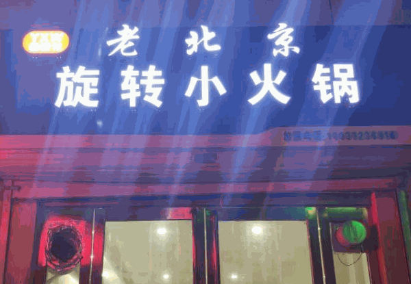 文良老北京火鍋