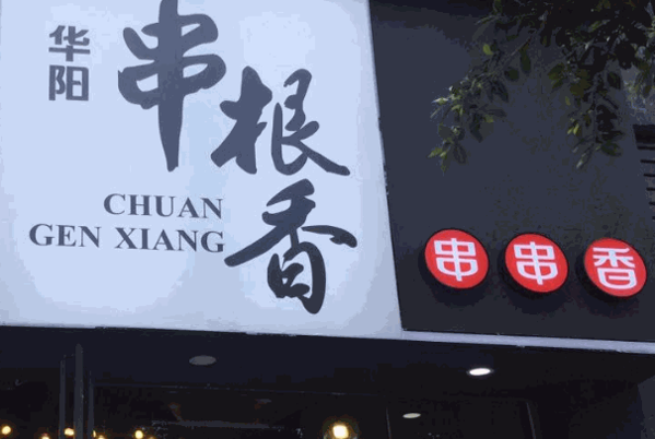 華陽串根香