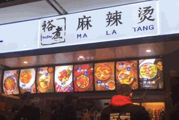 裕煮麻辣燙加盟