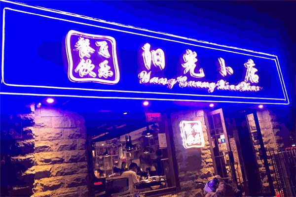 陽光小店加盟